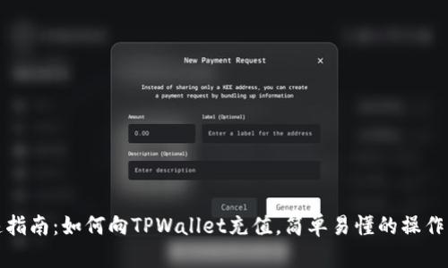 快速指南：如何向TPWallet充值，简单易懂的操作步骤
