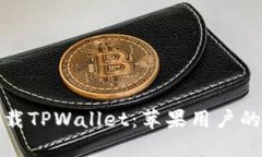 轻松下载TPWallet：苹果用户