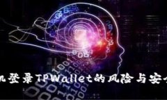安卓手机登录TPWallet的风险