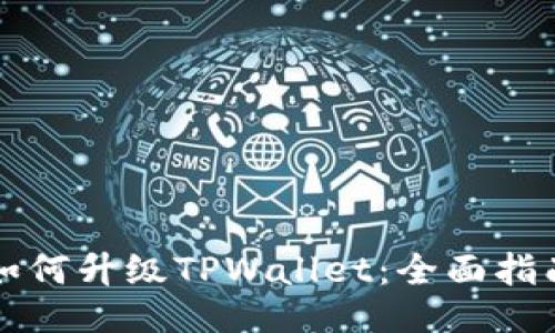 如何升级TPWallet：全面指南