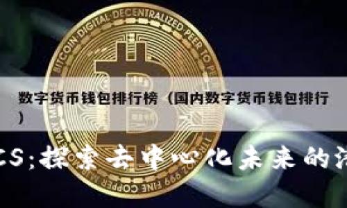 虚拟币LICS：探索去中心化未来的潜力与挑战
