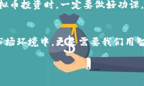   虚拟币诈骗案例全景解析：揭开数字货币阴影下的真相 / 
 guanjianci 虚拟币诈骗, 数字货币, 诈骗案例, 投资风险 /guanjianci 

引言：虚拟币的双刃剑
在数字经济蓬勃发展的今天，虚拟币作为一种新兴的投资方式，吸引了无数投资者的目光。正如古语所说：“一日之计在于晨”，许多人希望通过抓住这一波机遇，实现自身的财富增值。然而，虚拟币的市场也是一个充满陷阱的丛林，诈骗案件频发，让无数投资者梦碎。本文将系统性地梳理近几年虚拟币诈骗的典型案例，帮助大家提高警惕，谨慎投资。

虚拟币诈骗常见形式
在探讨具体案例之前，我们首先了解一些常见的虚拟币诈骗形式，这样在未来的投资中就能更加警惕。
ul
    listrong庞氏骗局/strong：投资者被承诺高额利润，实际上资金被用来支付之前的投资者。/li
    listrong假ICO（首次代币发行）/strong：项目方以虚假的项目骗取投资者资金，跑路后消失。/li
    listrong钓鱼网站/strong：通过伪装成合法交易平台盗取用户信息和资产。/li
    listrong虚构投资顾问/strong：以“专家”身份吸引投资者，声称有高回报的投资机会。/li
/ul

经典案例分析
下面，我们将通过几个典型案例详细分析虚拟币诈骗的运作手法与影响。

h4案例一：某大型虚拟币投资平台诈骗案/h4
2020年，某大型虚拟币投资平台因其“良好的声誉”吸引了大量投资者。然而，在经过一年多的高速发展后，平台突然发布公告停止运营。经过调查发现，该平台老板早已将投资者的资金转移至海外账户，导致大量投资者损失惨重。正如一句老话所说：“吃一堑，长一智”，可以看出，过于信任虚拟币项目的后果是十分严重的。

h4案例二：假ICO骗局/h4
在2021年的某一场合，一个名为“未来币”的项目团队宣称其即将进行ICO，并承诺参与者在上线后能获得超高的收益。许多投资者为了追求短期利益，纷纷投入资金，结果项目团队在募资后消失得无影无踪，网站也关闭，让人悲叹不已。这一案例告诉我们，“欲速则不达”，投资应当保持理智，不宜盲目跟风。

h4案例三：钓鱼网站/h4
一名投资者在社交媒体上看到一则关于某热门虚拟币的交易信息后，点击链接访问了一个类似正规交易所的钓鱼网站。结果，他的个人信息及钱包地址被黑客获取，资金被盗。这个案例再次浮现出“天上不会掉馅饼”的道理。网络安全意识的薄弱为诈骗者提供了可乘之机。

如何识别虚拟币诈骗
识别虚拟币诈骗的关键在于多方面的考量，以下几点或许可以帮助到你：
ul
    listrong透明度/strong：合法的项目会提供详细信息，如团队构成、白皮书等。/li
    listrong市场声誉/strong：查看项目的口碑和社区活跃度，有问题的项目往往会受到负面评价。/li
    listrong盈利承诺/strong：警惕那些声称无风险高回报的投资机会，风险与回报往往成正比。/li
    listrong社交媒体信息/strong：不要轻信陌生人分享的信息，要进行多方查证。/li
/ul

受害者的心声：投资的无奈
许多受害者在被骗后，常常会感到无比懊悔和悲伤。就像民间谚语所说：“后悔是无济于事”，有很多人经历了这些钱财的损失后，才意识到风险的重要性。无论如何，这些经历让众多投资者明白了一个真理：“不怕走得慢，就怕停下不前”，唯有反思和学习，才能带来下次投资的成功。

总结：教训与展望
虚拟币诈骗案例的频繁出现提醒我们，在这个数字经济的时代，投资者必须保持清醒的头脑，增强防范意识。老话说得好：“千里之行，始于足下”，我们在进行虚拟币投资时，一定要做好功课，从小地方入手，逐步扩大投资对数字货币的了解。只有这样，才能真正在这片数字货币的海洋中乘风破浪，稳稳前行。

结束语：保护自己，从现在开始
希望通过我们的分析与总结，能够为投资者提供有用的警示和知识，切实提高大家在虚拟币领域中的安全意识。记住：“不入虎穴，焉得虎子”，而在今日复杂的市场环境中，更是需要我们用智慧和冷静来应对各种挑战。为保护自己的财富，务必加倍谨慎，一步一个脚印，让投资回归理性。

在未来的投资中，请始终铭记这些故事与教训，做一个聪明的投资者，直面市场风险，方能行稳致远。