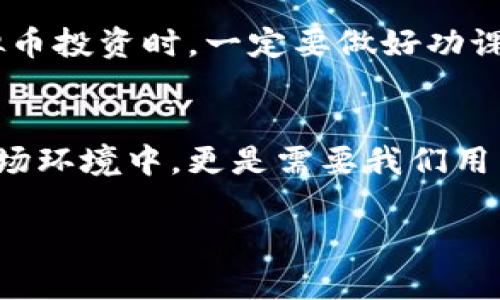   虚拟币诈骗案例全景解析：揭开数字货币阴影下的真相 / 
 guanjianci 虚拟币诈骗, 数字货币, 诈骗案例, 投资风险 /guanjianci 

引言：虚拟币的双刃剑
在数字经济蓬勃发展的今天，虚拟币作为一种新兴的投资方式，吸引了无数投资者的目光。正如古语所说：“一日之计在于晨”，许多人希望通过抓住这一波机遇，实现自身的财富增值。然而，虚拟币的市场也是一个充满陷阱的丛林，诈骗案件频发，让无数投资者梦碎。本文将系统性地梳理近几年虚拟币诈骗的典型案例，帮助大家提高警惕，谨慎投资。

虚拟币诈骗常见形式
在探讨具体案例之前，我们首先了解一些常见的虚拟币诈骗形式，这样在未来的投资中就能更加警惕。
ul
    listrong庞氏骗局/strong：投资者被承诺高额利润，实际上资金被用来支付之前的投资者。/li
    listrong假ICO（首次代币发行）/strong：项目方以虚假的项目骗取投资者资金，跑路后消失。/li
    listrong钓鱼网站/strong：通过伪装成合法交易平台盗取用户信息和资产。/li
    listrong虚构投资顾问/strong：以“专家”身份吸引投资者，声称有高回报的投资机会。/li
/ul

经典案例分析
下面，我们将通过几个典型案例详细分析虚拟币诈骗的运作手法与影响。

h4案例一：某大型虚拟币投资平台诈骗案/h4
2020年，某大型虚拟币投资平台因其“良好的声誉”吸引了大量投资者。然而，在经过一年多的高速发展后，平台突然发布公告停止运营。经过调查发现，该平台老板早已将投资者的资金转移至海外账户，导致大量投资者损失惨重。正如一句老话所说：“吃一堑，长一智”，可以看出，过于信任虚拟币项目的后果是十分严重的。

h4案例二：假ICO骗局/h4
在2021年的某一场合，一个名为“未来币”的项目团队宣称其即将进行ICO，并承诺参与者在上线后能获得超高的收益。许多投资者为了追求短期利益，纷纷投入资金，结果项目团队在募资后消失得无影无踪，网站也关闭，让人悲叹不已。这一案例告诉我们，“欲速则不达”，投资应当保持理智，不宜盲目跟风。

h4案例三：钓鱼网站/h4
一名投资者在社交媒体上看到一则关于某热门虚拟币的交易信息后，点击链接访问了一个类似正规交易所的钓鱼网站。结果，他的个人信息及钱包地址被黑客获取，资金被盗。这个案例再次浮现出“天上不会掉馅饼”的道理。网络安全意识的薄弱为诈骗者提供了可乘之机。

如何识别虚拟币诈骗
识别虚拟币诈骗的关键在于多方面的考量，以下几点或许可以帮助到你：
ul
    listrong透明度/strong：合法的项目会提供详细信息，如团队构成、白皮书等。/li
    listrong市场声誉/strong：查看项目的口碑和社区活跃度，有问题的项目往往会受到负面评价。/li
    listrong盈利承诺/strong：警惕那些声称无风险高回报的投资机会，风险与回报往往成正比。/li
    listrong社交媒体信息/strong：不要轻信陌生人分享的信息，要进行多方查证。/li
/ul

受害者的心声：投资的无奈
许多受害者在被骗后，常常会感到无比懊悔和悲伤。就像民间谚语所说：“后悔是无济于事”，有很多人经历了这些钱财的损失后，才意识到风险的重要性。无论如何，这些经历让众多投资者明白了一个真理：“不怕走得慢，就怕停下不前”，唯有反思和学习，才能带来下次投资的成功。

总结：教训与展望
虚拟币诈骗案例的频繁出现提醒我们，在这个数字经济的时代，投资者必须保持清醒的头脑，增强防范意识。老话说得好：“千里之行，始于足下”，我们在进行虚拟币投资时，一定要做好功课，从小地方入手，逐步扩大投资对数字货币的了解。只有这样，才能真正在这片数字货币的海洋中乘风破浪，稳稳前行。

结束语：保护自己，从现在开始
希望通过我们的分析与总结，能够为投资者提供有用的警示和知识，切实提高大家在虚拟币领域中的安全意识。记住：“不入虎穴，焉得虎子”，而在今日复杂的市场环境中，更是需要我们用智慧和冷静来应对各种挑战。为保护自己的财富，务必加倍谨慎，一步一个脚印，让投资回归理性。

在未来的投资中，请始终铭记这些故事与教训，做一个聪明的投资者，直面市场风险，方能行稳致远。