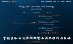 掌握虚拟币交易所做空工