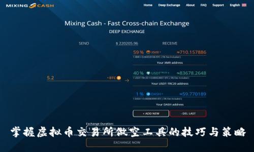 掌握虚拟币交易所做空工具的技巧与策略