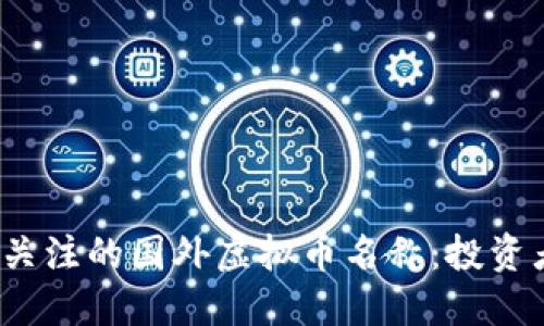 2023年值得关注的国外虚拟币名称：投资者的全面指南