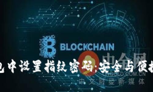 如何在TP钱包中设置指纹密码：安全与便捷的完美结合