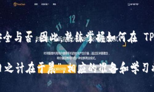   如何在 TPWallet 内查找您的钱包地址？ / 
 guanjianci TPWallet, 钱包地址, 加密货币, 区块链 /guanjianci 

引言：掌握您的钱包地址

在数字货币的世界里，钱包地址是您与加密资产交易的门户。因此，了解如何在 TPWallet 中查找您的钱包地址是非常关键的。在这篇文章中，我们将深入探讨如何找到这个信息，并提供相关的背景知识，帮助您更好地理解钱包地址的重要性。

什么是钱包地址？

钱包地址可以比作银行账户号码，是用于接收和发送数字货币的独特标识符。就像“莫愁前路无知己，天下谁人不识君”，每一笔交易都需要一个明确的目标地址。在区块链中，钱包地址一般由一串字母和数字组成，确保其唯一性和安全性。

为什么需要查找钱包地址？

在进行加密货币交易时，您需要向对方提供您的钱包地址，才能顺利收款。此外，查看自己的钱包地址也是了解自己资产状况的一部分。更重要的是，确保地址的准确性可以避免资金的丢失，正如“千里之行，始于足下”，细节决定成败。

如何在 TPWallet 中查找钱包地址？

下面是查找钱包地址的简单步骤，我们一步一步来，确保您不会走错路。

步骤一：打开 TPWallet

首先，确保您已成功安装 TPWallet 应用程序并登录您的账户。如果还没有下载，可以在相应的应用商店中找到并安装。

步骤二：选择您的钱包

在 TPWallet 的主界面，您会看到多个钱包的选项。如果您有多个钱包，选择您要查找地址的钱包。如果您只有一个钱包，系统会直接显示那个钱包的界面。

步骤三：查看钱包详情

点击钱包名称后，您会进入钱包的详细信息页面。在这个页面上，您可以看到您的资产情况、交易记录等信息。这里的布局清晰明了，即使您是第一次使用，也不会感到困惑。

步骤四：找到您的钱包地址

在钱包详情页面，通常会有“接收”或“收款”按钮。点击这个按钮，您将看到显示您钱包地址的二维码和一串字母数字组成的钱包地址。例如：“0x1234abcd5678efghijklmnopqrstuvwx”。务必复制此地址以供后续使用。

步骤五：小心核对地址

在进行交易之前，请务必再次核对您的钱包地址。正如“火以不燃千日，资产以不贪千日”，小心谨慎是避免财产损失的最佳方法。

问题以及解决方案

如果在找寻钱包地址的过程中遇到问题，以下是一些常见的困扰及其解决方案。

h41. 应用程序无响应/h4
如果 TPWallet 在打开或使用过程中出现卡顿，可以尝试重启应用或检查网络连接。

h42. 地址显示不完整/h4
有时钱包地址可能因为界面大小而没有完全展示，可以尝试放大显示界面或手动复制不完整的部分。

h43. 账号找不到钱包/h4
如果您在账户中找不到之前的钱包地址，确保您已登录到正确的账户，且无误地导入了钱包信息。

用例：支付与收款

了解如何查找钱包地址后，您可以更便捷地进行支付和收款。无论是在网上商店购物，还是向朋友转账，钱包地址都是不可或缺的一环。

结论：准确无误的重要性

如同一句中国古话所说：“细节决定成败”，在加密货币的世界里，钱包地址的准确性直接关系到资金的安全与否。因此，熟练掌握如何在 TPWallet 中查找和验证您的钱包地址，将极大提升您的交易安全感。

希望通过本文，您能深入了解 TPWallet 的使用方法，并在今后的加密货币操作中游刃有余。记住，“一日之计在于晨”，相应的准备和学习将为您在投资路上打下坚实的基础。