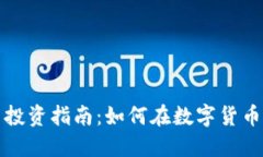 福建虚拟币投资指南：如