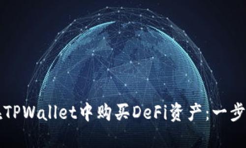 如何在TPWallet中购买DeFi资产：一步步指南