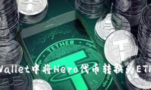 如何在TPWallet中将Hero代币转换为ETH：详细指南
