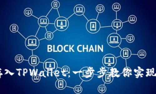 如何将SHIB存入TPWallet：一步步教你实现加密资产管理