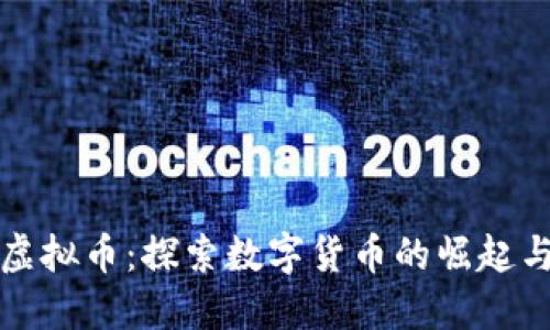 猴币虚拟币：探索数字货币的崛起与未来