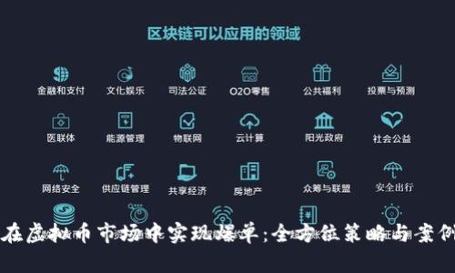 如何在虚拟币市场中实现爆单：全方位策略与案例分析