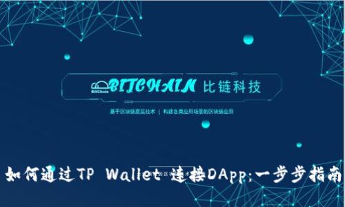 如何通过TP Wallet 连接DApp：一步步指南