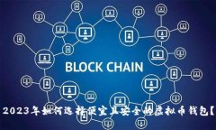 2023年如何选择便宜且安全