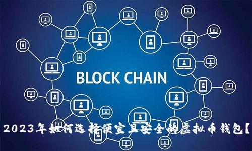 2023年如何选择便宜且安全的虚拟币钱包？