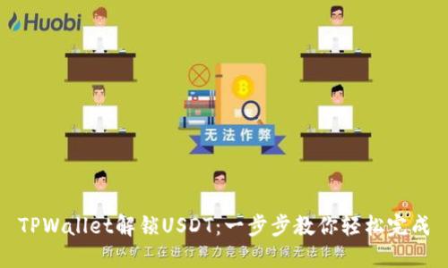 TPWallet解锁USDT：一步步教你轻松完成