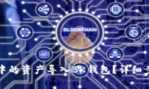 如何将TP钱包中的资产导入BK钱包？详细步骤及注意事项
