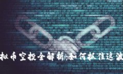 2023年虚拟币空投全解析：