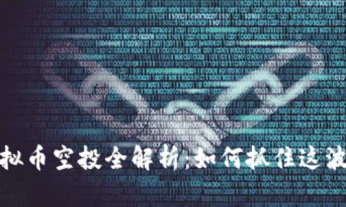 2023年虚拟币空投全解析：如何抓住这波财富机遇？