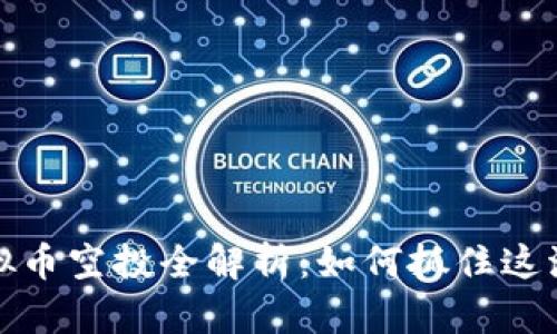 2023年虚拟币空投全解析：如何抓住这波财富机遇？