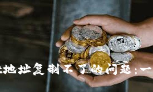 如何解决TPWallet地址复制不了的问题：一步步教你轻松搞定