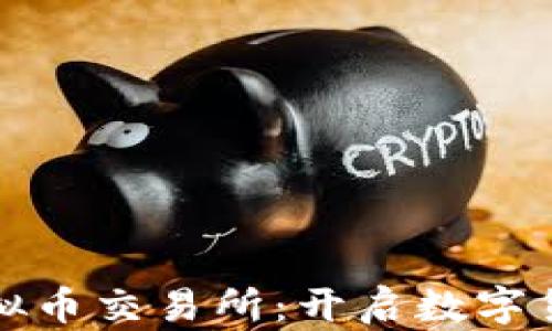 
探索阿特拉斯虚拟币交易所：开启数字货币投资的新篇章