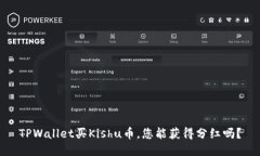 TPWallet买Kishu币，您能获得