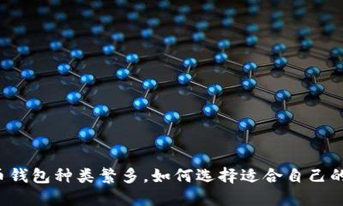 虚拟币钱包种类繁多，如何选择适合自己的钱包？