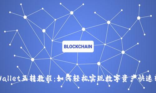 TPWallet互转教程：如何轻松实现数字资产快速转移