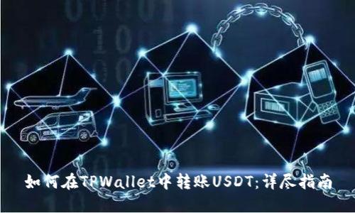 如何在TPWallet中转账USDT：详尽指南