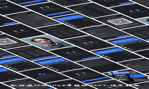如何在TPWallet中转账USDT：详尽指南