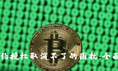名词
解决TPWallet合约授权取消不了的困扰：全面解析与实用技巧
