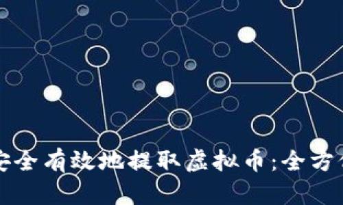 如何安全有效地提取虚拟币：全方位指南