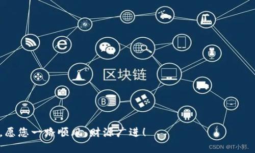   如何将汇旺资金换入TP Wallet：完整指南 / 

 guanjianci 汇旺, TP Wallet, 数字货币, 资金管理 /guanjianci 

引言：汇旺与TP Wallet的结合
在当今数字金融日益盛行的时代，越来越多的人开始关注如何将传统的资金与数字货币相结合。汇旺作为一个知名的金融服务平台，近年来在资金兑换方面得到了广泛的认可。而TP Wallet则是一个提供了安全、便捷的数字货币存储和管理服务的钱包。很多用户都在询问，如何把汇旺里的资金顺利转换到TP Wallet中。

第一步：了解汇旺和TP Wallet的基本功能
在开始之前，了解这两个平台的基本功能是非常重要的。汇旺主要提供现金和数字货币的兑换、支付及相关金融服务，其操作简便，支持多种支付方式。而TP Wallet则更加专注于数字货币的存储与转账，用户可以在这里安全地管理自己的数字资产，享受更低的交易费用和快速的交易体验。

第二步：注册和认证
首先，如果你还没有汇旺的账户，应该访问他们的官方网站进行注册。注册过程中需要提供基本的个人信息，并进行身份认证。此外，你还需要下载TP Wallet应用，并按照指引完成注册和身份认证。就像老话常说的：“不打无准备之仗”，在开始交易前，确保账户安全是非常必要的。

第三步：资金准备
在汇旺平台上，你需要确保账户中有足够的资金进行兑换。可以通过银行卡、支付宝或其他支付方式将资金转入汇旺。如果你正在使用汇旺进行其他交易，也可以考虑将购入的数字货币转入汇旺，形成资金的灵活运用。

第四步：兑换流程
兑换操作并不复杂，用户只需登录汇旺账户，找到资金兑换的选项。选择将资金转换为你希望转入TP Wallet的数字货币，如比特币、以太坊等。确认兑换的金额后，点击提交，就可以完成兑换了。对于数字货币的市场动态，用户可以多做一点功课，就像“磨刀不误砍柴工”，充分掌握市场信息。

第五步：提现到账TP Wallet
兑换完成后，接下来就是将这些数字资产提取至TP Wallet。你需要返回TP Wallet，获取你的接收地址。通常在钱包的“接收”选项中会显示这个地址。然后回到汇旺页面，选择提取到钱包，填写TP Wallet的接收地址和提现金额，确认无误后提交申请。

第六步：确认交易
提交交易申请后，根据网络拥堵情况和对应的数字货币，资金可能会在几分钟到几小时内到账。你可以在TP Wallet中查看到账情况。如同古语所言：“三思而后行”，确保所有信息无误，减少因输入错误而导致的资金损失。

第七步：资金管理与安全
资金到账后，用户可以在TP Wallet中随意进行资产的管理。包括转换成其他数字货币、进行投资或是直接存储。记得要打开双重认证功能，保障账户的安全，毕竟“防人之心不可无”。

总结
通过以上步骤，相信你已经掌握了将汇旺资金换入TP Wallet的全过程。在进行任何金融交易时，保持谨慎、充分了解相关知识是至关重要的。数字货币市场瞬息万变，各种风险和机遇并存，不能因小失大。希望大家能在数字资产的管理中，找到属于自己的财富之路。“不积跬步，无以至千里”，每一步的努力，都是实现财富增值的基础。

附录：常见问题解答
strongQ1: 汇旺支持哪些数字货币？/strongbr
A1: 汇旺支持多种主流数字货币，包括比特币、以太坊等，但具体情况建议登录官网查看最新信息。

strongQ2: TP Wallet的安全性能如何？/strongbr
A2: TP Wallet采用了高级加密技术和多重身份验证，保障用户资产的安全。

strongQ3: 兑换手续费如何收费？/strongbr
A3: 每个平台的手续费有所不同，建议在操作前查看相关条款，以避免不必要的损失。

strongQ4: 如果提现失败怎么办？/strongbr
A4: 用户可以通过客服进行咨询，并提供相关转账信息，获取帮助。

总之，希望这份指南能帮助您顺利实现资金的转换与管理，开启数字货币的新篇章！不论是汇旺还是TP Wallet，每个选择都关乎您的财富未来，愿您一路顺风，财源广进！