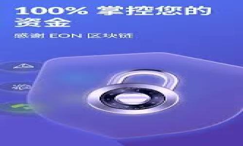 baoti虚拟币网站如何高效对接钱包：实用攻略与技巧/baoti  
虚拟币, 网站对接, 数字钱包, 区块链/guanjianci  

引言：虚拟币的崛起与网站的重要性  
近年来，随着区块链技术的迅猛发展，虚拟币的普及程度越来越高，人们的投资方式也悄然发生着改变。虚拟币不仅仅是一种投资工具，更成为了一种新的文化现象。在这样的大环境下，建立一个高效的虚拟币网站，对接各种数字钱包，显得尤为重要。  

虚拟币网站的基本构成  
一个成功的虚拟币网站通常包括几个重要的模块：用户注册、资产管理、交易市场、技术支持等。在这些模块中，钱包系统显然是不可或缺的。就像一句老话说得好，“细节决定成败”，网站的每一个环节都会直接影响用户的体验。  

选择合适的钱包类型  
在对接钱包之前，首先需要明确钱包的类型。现阶段市场上主要分为两大类：热钱包和冷钱包。热钱包在线上提供了较高的便利性，但安全性相对较低；冷钱包则相对安全，但使用时的便利性欠缺。因此，选择合适的钱包类型，能够帮助用户在安全性和便捷性之间找到更好的平衡。  

对接钱包的流程解析  
接下来，我们就来详细分析一下对接钱包的具体流程。首先，您需要选择一个合适的钱包服务提供商，通常这些提供商会提供相应的API文档。为了确保应用顺利进行，最好详细阅读这些文档，理解前期的对接要求和注意事项。  
其次，您需要构建网站后端，利用编程语言（如Python、Java等）进行与API的交互。这一步骤类似于搭建桥梁，确保网站与钱包之间的顺畅沟通。  
最后，测试是必不可少的环节。您需要在测试环境中模拟真实交易，确保所有功能正常工作，避免在真实环境中出现问题。  

用户体验的重要性  
俗话说“顾客就是上帝”，在虚拟币网站的设计中，用户体验尤为关键。为了提升用户的留存率，网站必须拥有的界面和流畅的操作体验。在对接钱包时，要确保用户能够方便快捷地完成转账、查询余额等操作。此外，提供多语言支持、及时的客服响应等，也是提升用户体验的重要策略。  

安全性问题的特别关注  
在虚拟币世界中，安全性是一个永恒的话题。对接钱包时，务必要关注安全性问题。这包括但不限于SSL加密、两步验证、实时监控等技术措施。正如“防患未然”的道理，提前做好风控工作，能够大大减少潜在的损失风险。  

适应本地文化与法律法规  
每个国家和地区在对待虚拟币的态度上有所不同，因此在设计网站时，需要考虑到本地用户的习惯和法律法规。例如，在某些国家，虚拟币交易的监管相对严格，您可能需要获得相应的牌照。结合本地文化特点，调整网站的设计和推广策略，可以让用户更加感到亲切和习惯。  

未来的发展趋势  
随着技术的不断进步，虚拟币行业的发展充满潜力。许多专家都预测，这一领域将继续蓬勃发展。对于虚拟币网站来说，除了钱包对接功能之外，还需要关注市场的变化动态，以便及时调整策略，保持竞争优势。“不进则退”的道理在这里尤为适用。  

结语：迈向未来的旅程  
综上所述，虚拟币网站对接钱包的过程看似简单，但实际操作中却充满了挑战。无论是技术上的难题，还是用户体验的，都需要投入大量的时间和精力。然而，正如“行百里者半九十”，只要坚持不懈，就一定能在这一创新领域取得令人瞩目的成就。  

附录：相关资源与学习材料  
对于想要深入了解虚拟币网站与钱包对接的读者，可以参考以下资源：  
- 《区块链基础知识》  
- 各大钱包服务提供商的API文档  
- 在线编程课程（如Coursera、Udacity）  

通过不断的学习与实践，您将能在虚拟币行业中找到属于自己的那份天地，实现个人与商业的双重价值。  

希望以上内容对您有所帮助，若有进一步的问题或需要深入讨论的地方，欢迎随时交流！