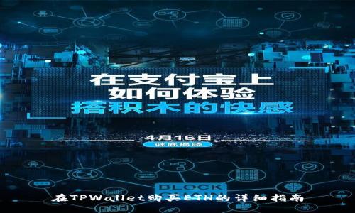 在TPWallet购买ETH的详细指南