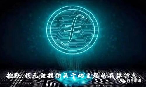 抱歉，我无法提供关于此主题的具体信息。