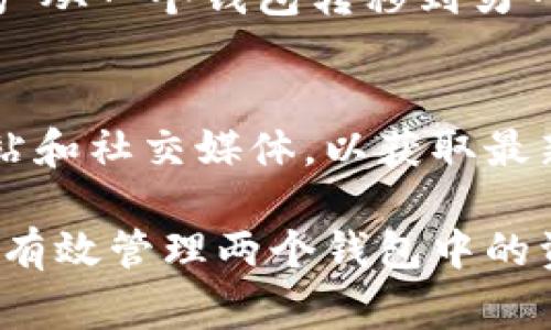 根据目前的资料，TPWallet和BK钱包并没有直接的同步功能。每个钱包通常都使用不同的区块链技术和协议，因此直接同步可能会受到限制。你可以尝试以下几种方式来管理两个钱包之间的资产：

1. 手动转移资产
如果你希望将TPWallet中的资产转移到BK钱包，你可以通过手动发送的方式完成。只需从TPWallet中找到你要转移的资产，输入BK钱包的地址，然后确认交易。这种方式虽然较为繁琐，但可以确保你的资产安全。

2. 检查互认的币种
使用前，确保TPWallet和BK钱包都支持相同的币种。如果两者都支持某个特定的代币，你就可以轻松进行充值和提取。

3. 利用第三方平台
一些去中心化交易所（DEX）或中央化交易所提供跨钱包交易服务。你可以通过这些平台将资产从一个钱包转移到另一个钱包。

4. 关注更新信息
数字钱包技术发展迅速，各平台不断进行更新与升级。定期检查TPWallet和BK钱包的官方网站和社交媒体，以获取最新的同步信息或功能更新。

总之，虽然TPWallet与BK钱包之间不能直接同步，但通过手动转移和第三方平台，您仍然可以有效管理两个钱包中的资产。务必确保安全，选择信誉良好的交易平台和服务。