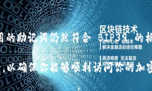 在使用 TPWallet 输入助记词时，确实存在一定的格式要求。助记词通常是由一组单词组成，以帮助用户恢复钱包或访问其加密资产。以下是一些关于助记词格式的要点：

### 助记词格式要求

1. **单词数量**：助记词通常由 12、15、18、21 或 24 个单词组成。不同的钱包可能会有不同的标准，但这五个数量是最常见的。

2. **单词来源**：使用的单词必须来自于 BIP39 英文词库。这个词库包含了 2048 个单词，因此助记词中的每个单词都应该是这个列表中的有效单词。

3. **空格分隔**：助记词中的单词必须用空格分隔，不应包含任何标点符号或其他字符。

4. **大小写不敏感**：助记词的单词在大小写上是没有限制的，即大写或小写都可以。

5. **无多余空格**：确保在输入助记词时，没有多余的空格或错别字。

### 提示和建议

- **仔细核对**：在输入助记词时，逐字确认每个单词，以避免因拼写错误而无法恢复钱包。

- **备份安全**：将助记词保存在安全的位置，不要轻易与他人分享，因为任何人拥有你的助记词都可以完全控制你的钱包。

- **避免数字和特殊字符**：助记词只包含单词，因此不要尝试输入数字或特殊字符。

### 常见问题解答

#### Q: 如果我输入的助记词不符合格式，会发生什么？

A: 如果助记词格式不正确，TPWallet 可能无法识别，导致无法访问你的钱包。一定要准确输入。

#### Q: 助记词的语言有要求吗？

A: 默认情况下，TPWallet 支持英文助记词。如果需要其他语言，确保使用的助记词仍然符合 BIP39 的格式。

总之，在使用 TPWallet 输入助记词时，遵循上述格式要求是非常重要的，以确保你能够顺利访问你的加密资产。在操作过程中，如有任何疑问，建议参考官方文档或咨询专业人士。