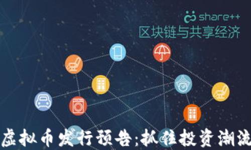 
2022新虚拟币发行预告：抓住投资潮流的机会！