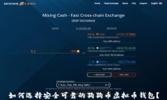 如何选择安全可靠的狗狗