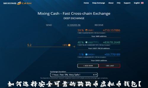 
如何选择安全可靠的狗狗币虚拟币钱包？