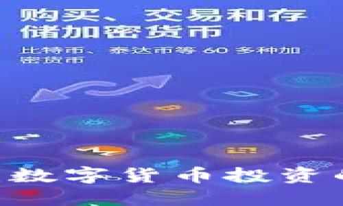 探索OW虚拟币：数字货币投资的新机遇与挑战