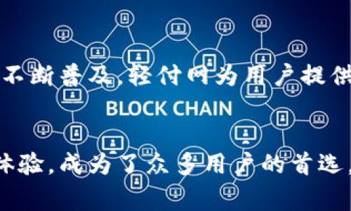 轻付网（QingPay）是一种在中国市场上提供数字支付解决方案的服务平台。它通常与多种虚拟货币和数字资产相关联，但具体哪种货币会在平台上使用，取决于轻付网的业务模式和市场策略。以下是关于轻付网及其可能涉及的虚拟币的一些内容。

轻付网概述
轻付网是一种数字支付平台，专注于为用户提供方便快捷的支付解决方案。随着数字货币的流行，轻付网开始逐渐整合各种虚拟货币，帮助用户实现更高效的交易。无论是为了线上购物、投资还是其他用途，轻付网都致力于满足用户的需求。

虚拟币的种类
轻付网可能会涉及多种虚拟货币，包括比特币（Bitcoin）、以太坊（Ethereum）、瑞波币（Ripple）等热门数字货币。这些虚拟币各自有其独特的特性和用途，用户需要根据自己的需求选择合适的币种。

1. 比特币（Bitcoin）：作为第一个也是最知名的虚拟货币，比特币被广泛接受，并且具有极高的市场价值。用户可通过轻付网用比特币进行支付，享受较低的交易费用。

2. 以太坊（Ethereum）：这种虚拟币不仅仅是一个货币，更是一个平台，允许开发者构建和运行智能合约和去中心化应用。轻付网在其平台上也可能支持以太坊的支付。

3. 瑞波币（Ripple）：专注于银行间快速支付的瑞波币，因其高效的交易速度和较低的手续费，受到金融机构的青睐。

轻付网的优势
轻付网的推出不仅为用户提供了多样化的支付方式，还具备了以下优势：
1. 安全性：所有的交易都会经过严格的加密措施，确保用户的信息安全。
2. 便利性：用户可以在一个平台上管理多种虚拟货币，极大地节省了时间和精力。
3. 快速交易：借助于区块链技术，轻付网实现了实时交易，极大地提高了交易的效率。

参与轻付网的好处
用户选择轻付网不仅是选择了一种支付方式，更是一种体验。在这个快速发展的数字时代，虚拟币的使用正在不断普及，轻付网为用户提供了一个便捷、安全的选择。

总结
随着数字货币的普及，选择合适的平台和币种变得尤为重要。轻付网凭借其多元化的货币选择和优质的用户体验，成为了众多用户的首选。每个人都应在做出决策之前，充分了解相关信息，以更好地适应这个变化快速的市场。