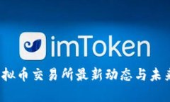 2023年虚拟币交易所最新动