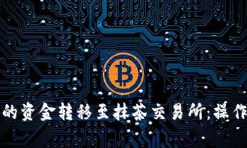 如何将TP钱包中的资金转移至抹茶交易所：操作详解与注意事项