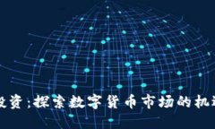 虚拟币投资：探索数字货