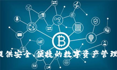 TPWallet的全称是“Trust Protocol Wallet”。它是一款支持多种区块链的数字钱包，旨在为用户提供安全、便捷的数字资产管理服务。TPWallet支持的功能包括资产存储、交易、代币管理等，满足用户在区块链生态中的多样需求。